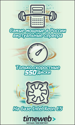 Баннерная реклама хостинга timeweb.ru