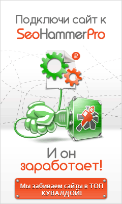 Реклама SEO агрегатора SeoHammerPRO