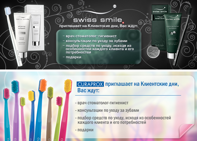 Статичные баннеры для акции от брендов Curaprox и Swiss smile