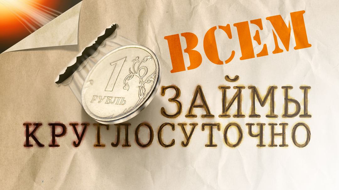 Баннер кредитной тематики «Займы круглосуточно»