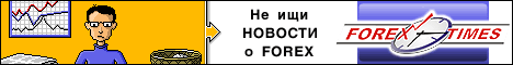 Пиксельный gif баннер для форекс портала forextimes.ru