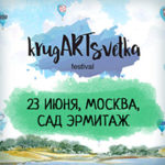 Баннерная рекламная кампания для фестиваля КругАРТсветка