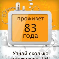 Реклама теста продолжительности жизни