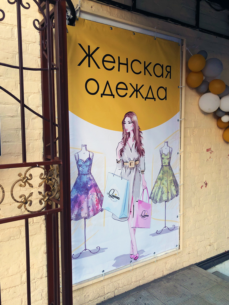 Разработка наружных баннеров магазина одежды