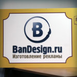 Разработка вывески указателя для студии БанДизайн