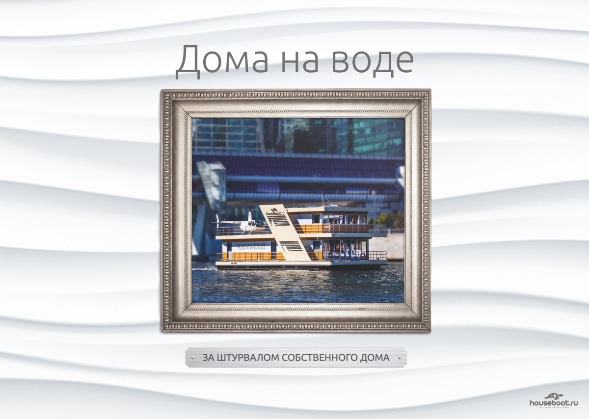 Презентация хаусбота - дома на воде