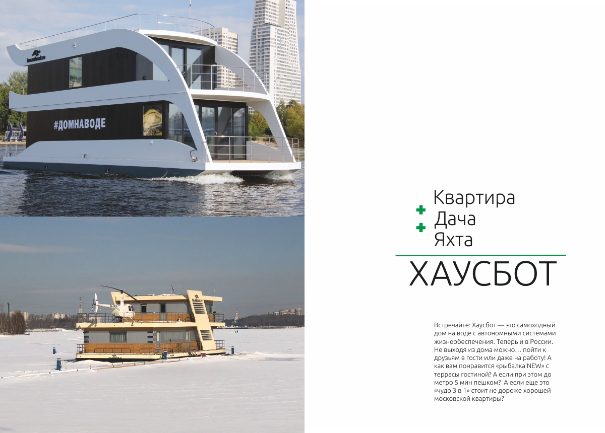 Презентация хаусбота - дома на воде