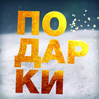 Рекламный ролик новогодней акции от сети ювелирных салонов Золото России