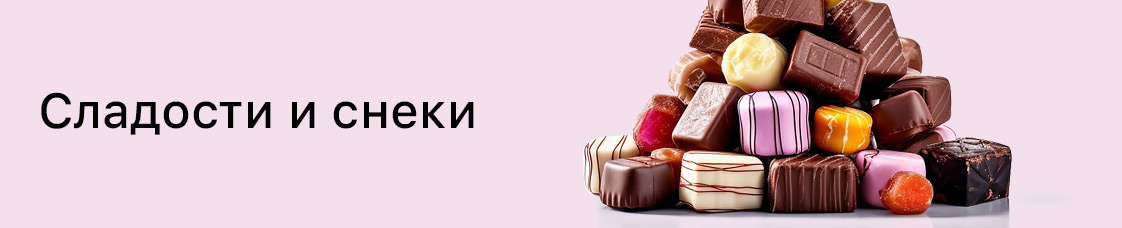 Категория: Сладости и снеки