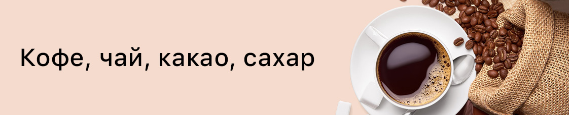 Категория: Кофе, чай