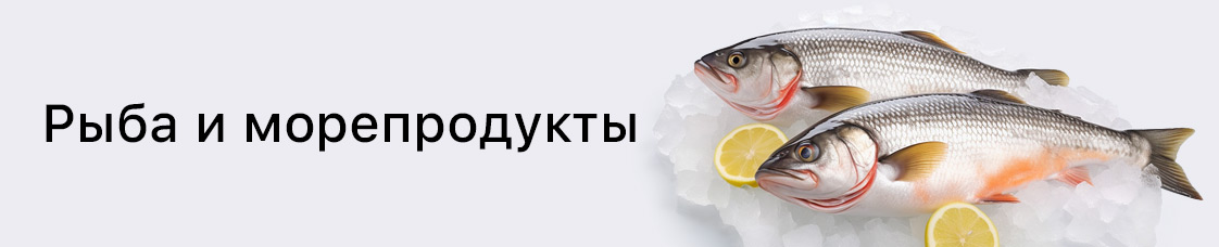Категория: Морепродукты