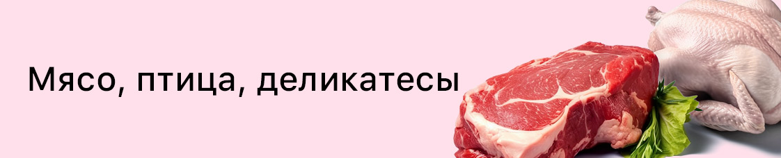 Категория: мясо, деликатесы