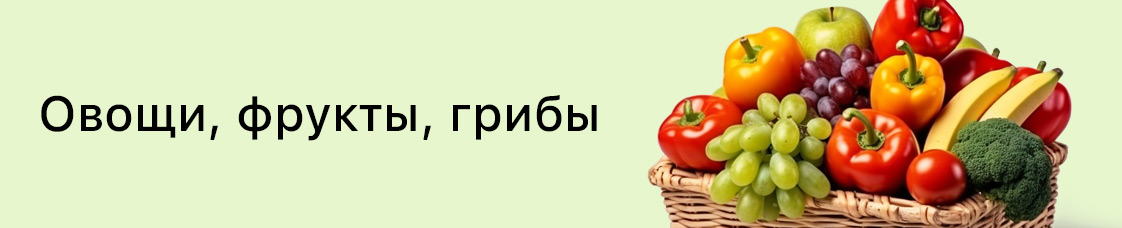 Категория: овощи, фрукты, грибы
