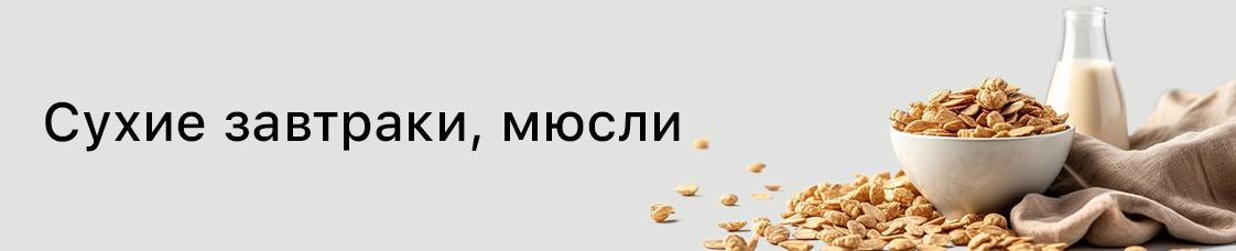 Категория: сухие завтраки, мюсли