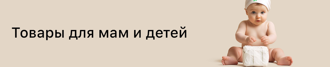 Категория: товары для мам и детей