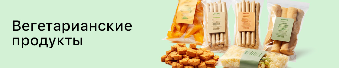 Категория: вегетарианские продукты